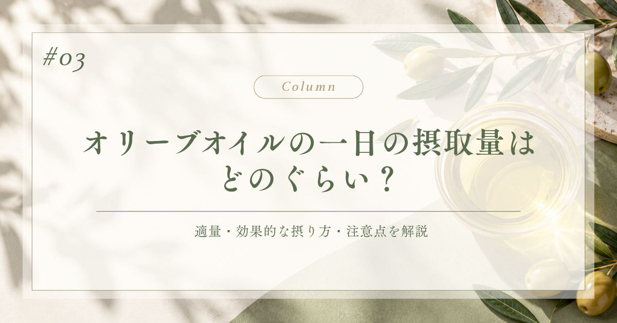 オリーブオイルの一日摂取量はどのくらい？適量・効果的な摂り方・注意点を解説するSAVEINのコラム記事