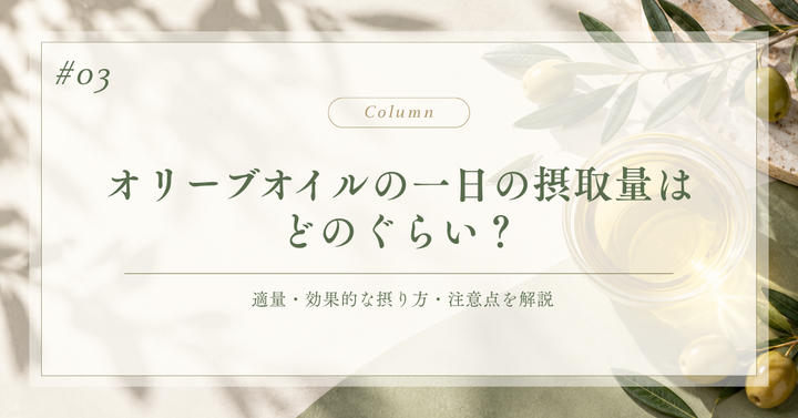 オリーブオイルの一日摂取量はどのくらい？適量・効果的な摂り方・注意点を解説するSAVEINのコラム記事