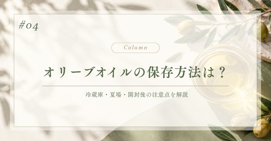 オリーブオイルの保存方法を解説する記事のアイキャッチ画像。冷蔵庫・夏場・開封後の注意点を紹介。