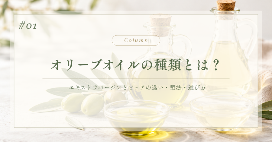 オリーブオイルの種類とは？エキストラバージンとピュアの違い・製法・選び方