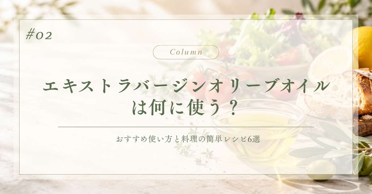 オリーブオイルの使い方とおすすめ料理・簡単レシピ6選を紹介する記事のアイキャッチ画像